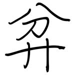 弅: 钢笔楷书
