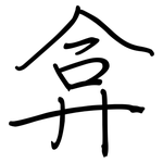弇: 钢笔楷书