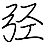 弪: 钢笔楷书