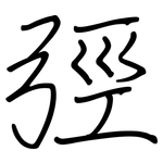 弳: 钢笔楷书