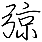 弶: 钢笔楷书