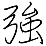 強: 钢笔楷书