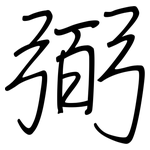 弼: 钢笔楷书