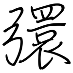 彋: 钢笔楷书