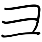 彐: 钢笔楷书