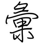 彙: 钢笔楷书
