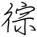 徖: 钢笔楷书
