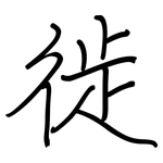 徙: 钢笔楷书