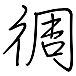 徟: 钢笔楷书