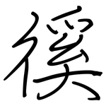 徯: 钢笔楷书