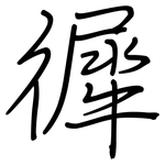 徲: 钢笔楷书