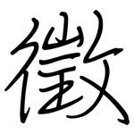 徵: 钢笔楷书