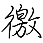 徼: 钢笔楷书