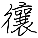 忀: 钢笔楷书