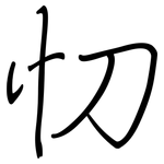 忉: 钢笔楷书
