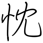 忱: 钢笔楷书