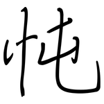 忳: 钢笔楷书
