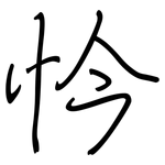 忴: 钢笔楷书