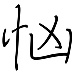 忷: 钢笔楷书