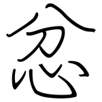 忿: 钢笔楷书