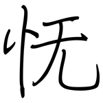 怃: 钢笔楷书