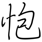 怉: 钢笔楷书