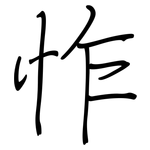怍: 钢笔楷书