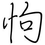 怐: 钢笔楷书