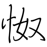怓: 钢笔楷书