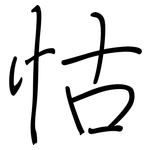 怙: 钢笔楷书