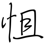 怚: 钢笔楷书