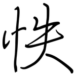 怢: 钢笔楷书
