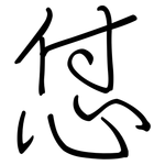怤: 钢笔楷书