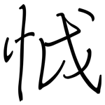 怴: 钢笔楷书