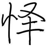 怿: 钢笔楷书