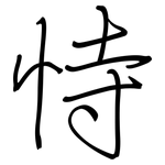 恃: 钢笔楷书