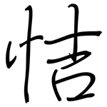 恄: 钢笔楷书
