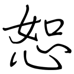 恕: 钢笔楷书
