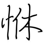 恘: 钢笔楷书
