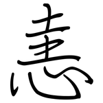 恚: 钢笔楷书