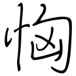恟: 钢笔楷书
