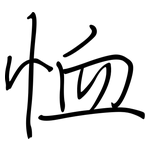 恤: 钢笔楷书