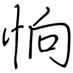 恦: 钢笔楷书