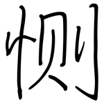 恻: 钢笔楷书