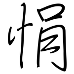 悁: 钢笔楷书
