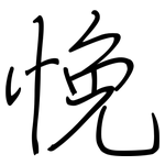 悗: 钢笔楷书