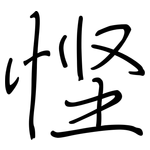 悭: 钢笔楷书