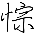 悰: 钢笔楷书