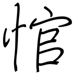 悺: 钢笔楷书