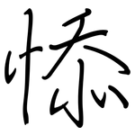 悿: 钢笔楷书